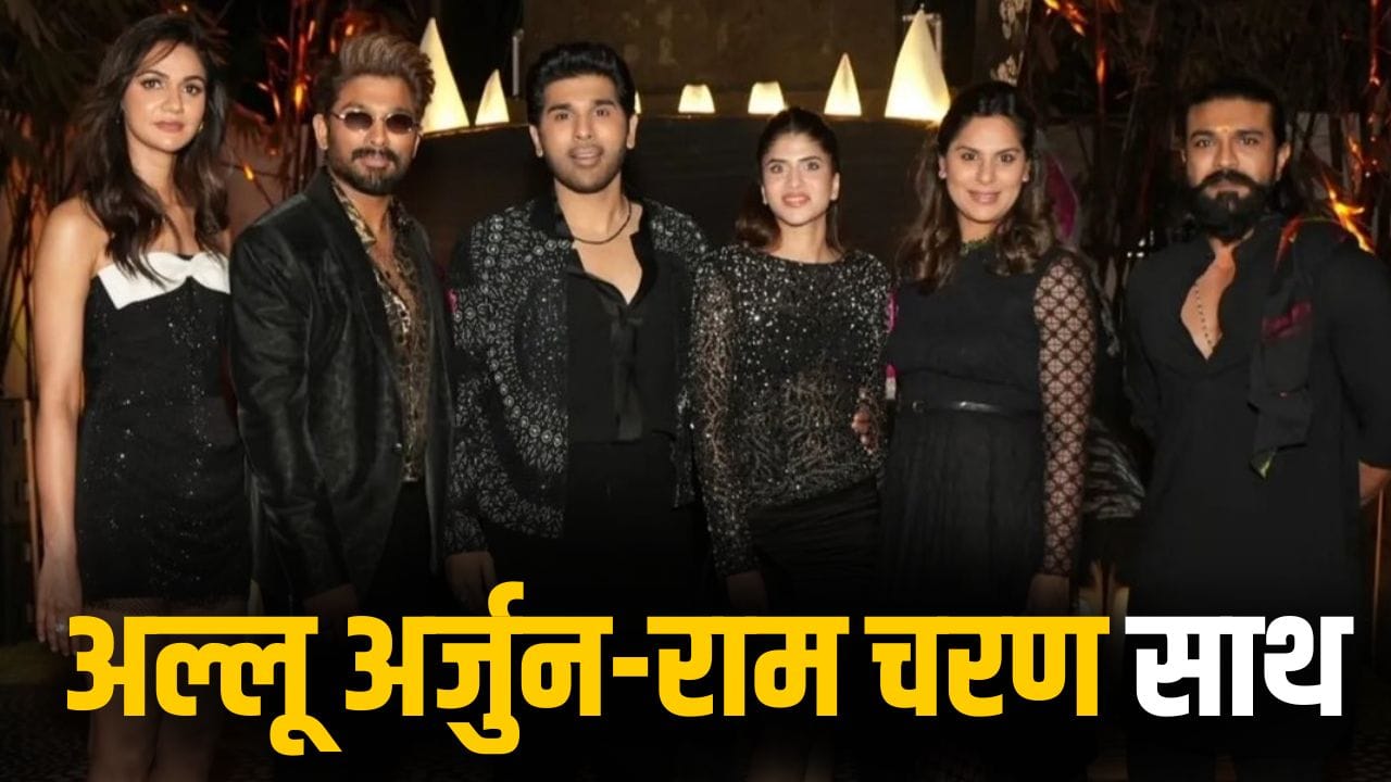 Allu Arjun: भाई के प्री-वेडिंग फंक्शन में अल्लू अर्जुन और राम चरण का ‘धमाल’, इंटरनेट पर छा गई नई तस्वीर