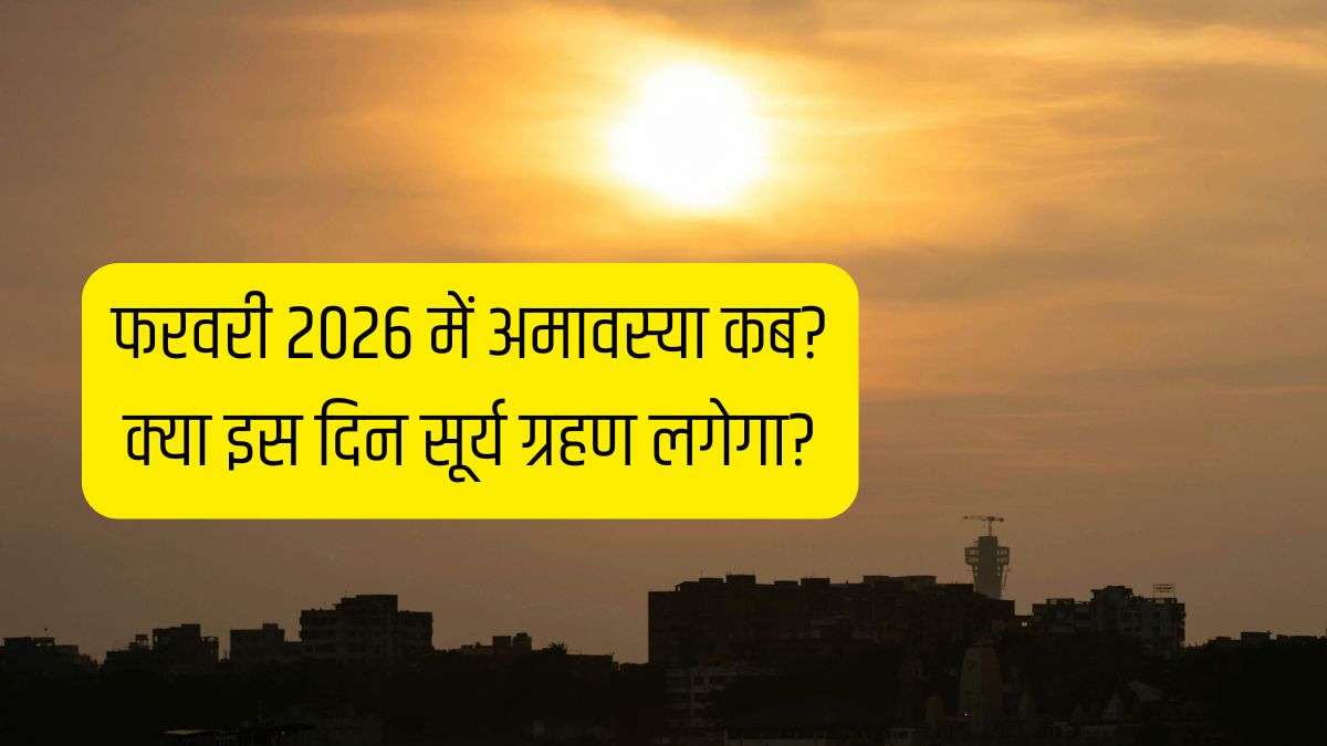 Amavasya February 2026 Date: अमावस्या कब है 16 या 17 फरवरी? क्या फाल्गुन अमावस्या पर सूर्य ग्रहण लग रहा है, जानें