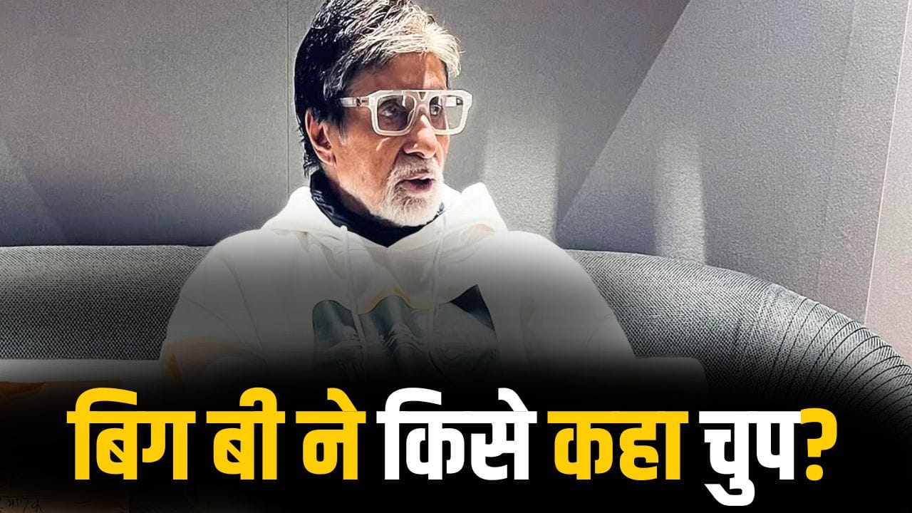 Amitabh Bachchan: किस पर भड़के अमिताभ बच्चन? गुस्से में लिखी ऐसी बात, लोगों ने कर दिया ट्रोल