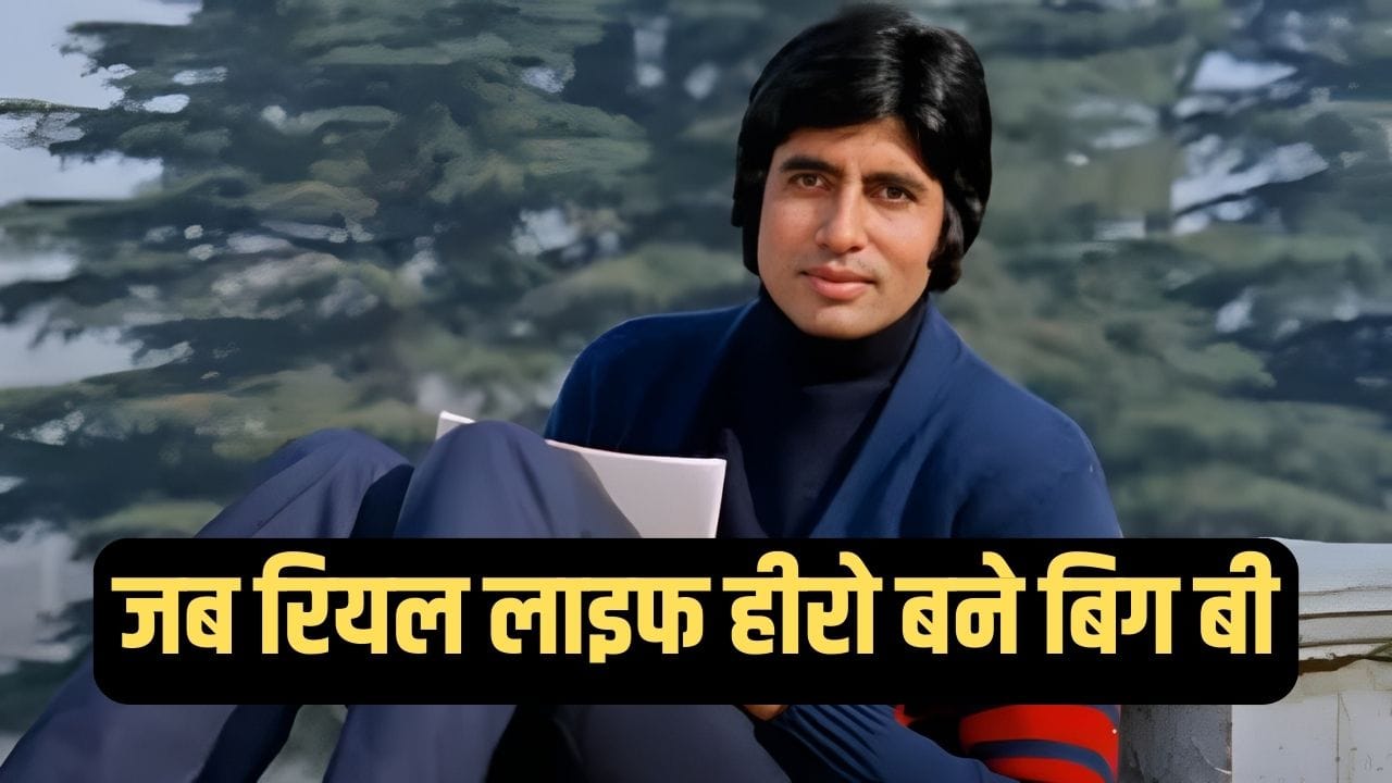 जब Amitabh Bachchan ने बचाई फीमेल आर्टिस्ट की जान, बॉक्स में पड़ी थी बेहोश