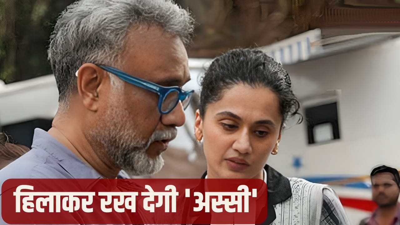 Assi: रोमांच नहीं, रोंगटे खड़े कर देगी ‘अस्सी’, मनोरंजन से हटकर ये फिल्म देखना क्यों जरूरी? पढ़िए 5 वजहें