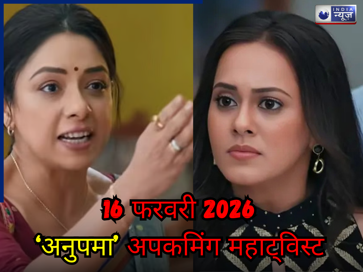 Anupama Spoiler 16 Feb 2026: पाखी का बुरा हाल करेगा दिवाकर, प्रेरणा को धमकाएगी अनुपमा! जानें शो का मसालेदार अपकमिंग ट्विस्ट