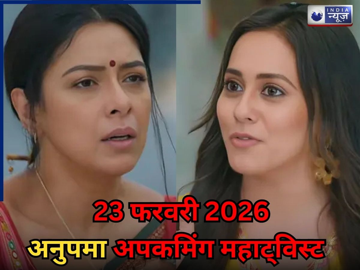 Anupama Spoiler 23 Feb 2026: टिना और अनुज के साथ दिवाकर का भी पत्ता साफ करेगी अनुपमा, पाखी रोएगी खून के आंसू! जानें महा ट्विस्ट
