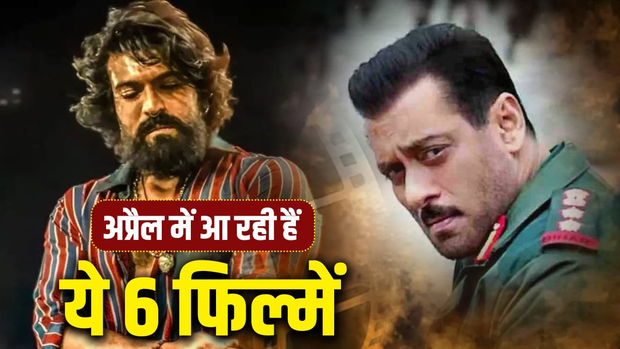 April Movie Release: March में धुरंधर-टॉक्सिक पर बरसेगा पैसा, अप्रैल में क्या होगा, कौन सी फिल्में आ रहीं? देख लें पूरी लिस्ट