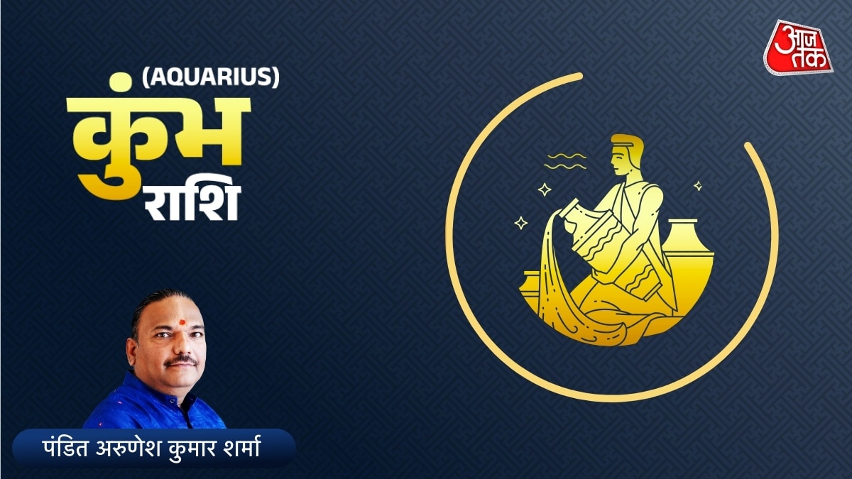 कुंभ राशि वाले कामकाजी प्रयासों में तेजी रखेंगे, धनधान्य में वृदिध होगी