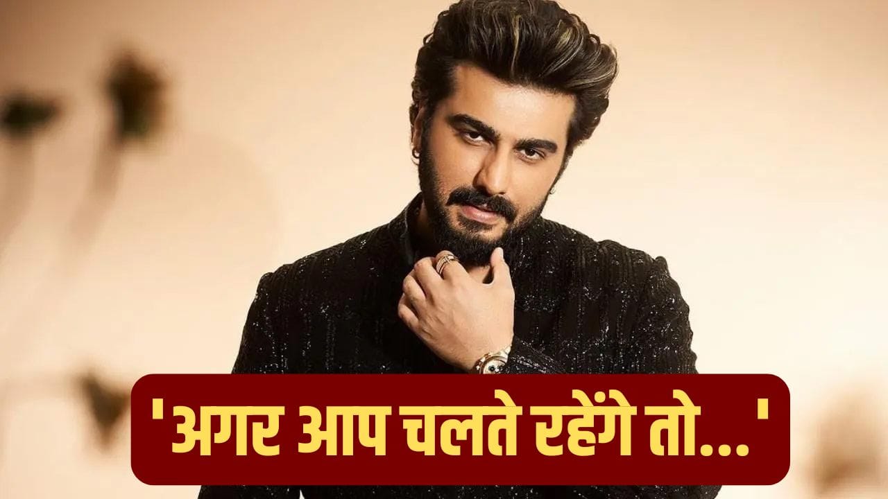 ‘पछतावा जरूर होगा...’ Arjun Kapoor का क्रिप्टिक पोस्ट, सोशल मीडिया पर मचा बवाल!