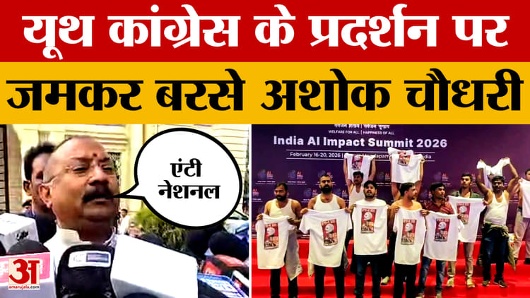 Ashok Chaudhary on Congress Protest: AI Summit में कांग्रेस ने किया प्रदर्शन, जमकर बरसे अशोक चौधरी!