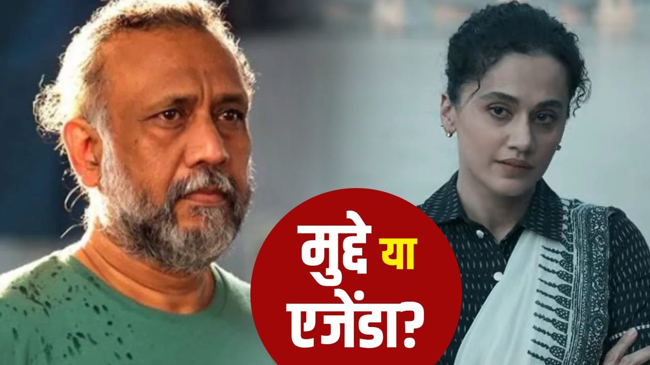 Assi डायरेक्टर अनुभव सिन्हा विरोध में बनाते हैं सामाजिक फिल्में? आरोप सही या गलत, समझिए