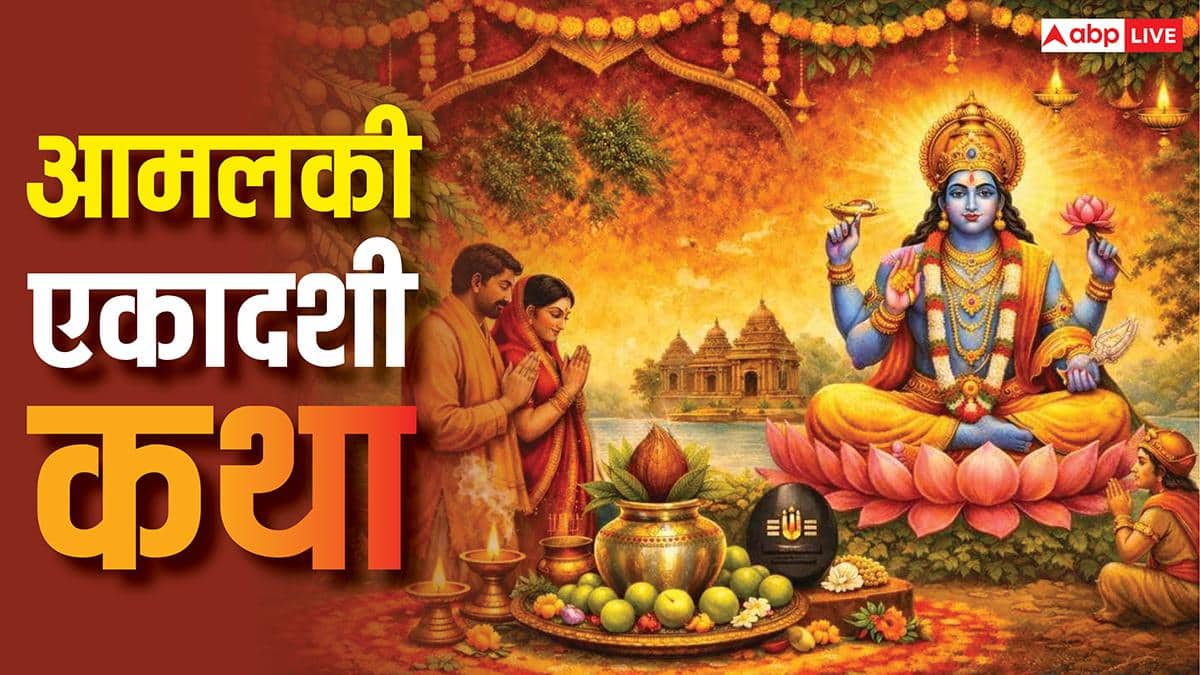 Amalaki Ekadashi 2026: आमलकी एकादशी की संपूर्ण व्रत कथा का करें पाठ, विष्णु जी होंगे प्रसन्न