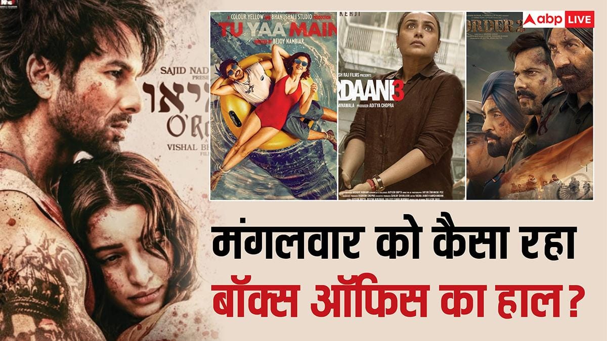 Tuesday Box Office: मंगलवार को 'ओ रोमियो' ने पलटी बाजी, 'बॉर्डर 2' ने भी दिखाई तेजी, जानें- 'मर्दानी 3' सहित बाकी फिल्मों का हाल