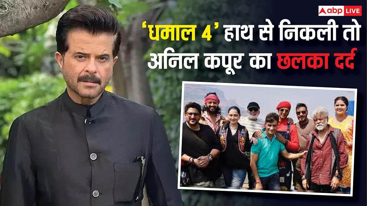'मुझे नहीं लिया पिक्चर में..' धमाल 4 में कास्ट ना किए जाने पर अनिल कपूर का छलका दर्द, अजय देवगन पर साधा निशाना