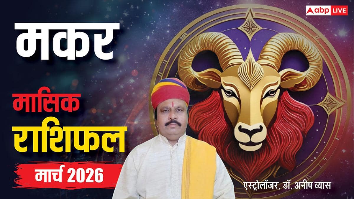 Capricorn March Horoscope 2026: मकर मार्च मासिक राशिफल, ऑफिस में अपने ही दे सकते हैं धोखा, बचकर रहें