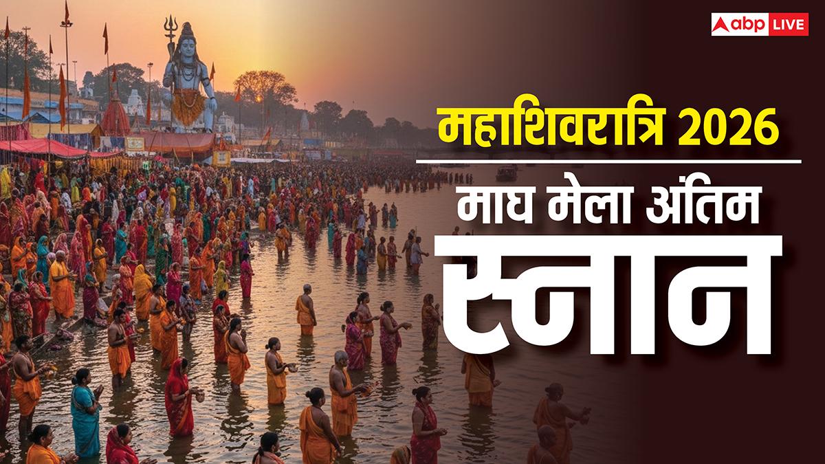 Mahashivratri Magh Mela Snan 2026: महाशिवरात्रि पर माघ मेला का अंतिम स्नान आज, पुण्य लाभ के लिए जुटे श्रद्धालु