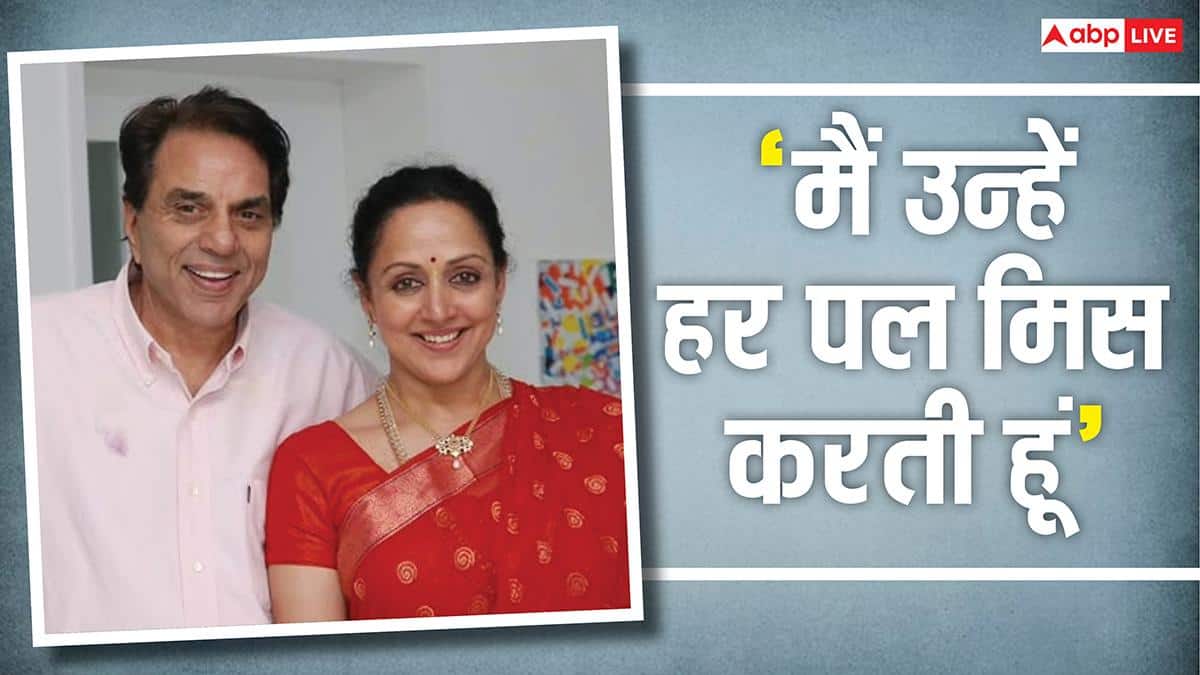 धर्मेंद के जाने का अब भी नहीं है हेमा मालिनी को यकीन, बोलीं- 'मुझे हर एक मिनट उनकी याद आती है'