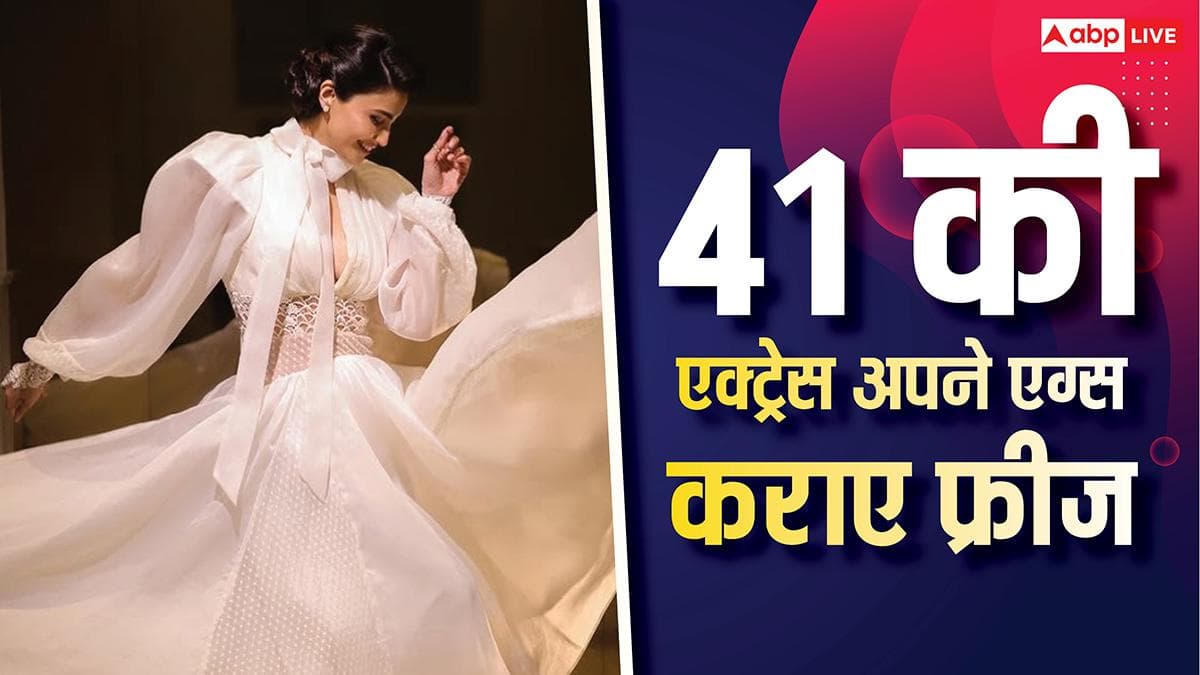 सलमान खान की इस एक्ट्रेस ने 41 साल की उम्र में अपने एग्स कराए फ्रीज, बोलीं- ‘मैं जब चाहूं बच्चे पैदा...’