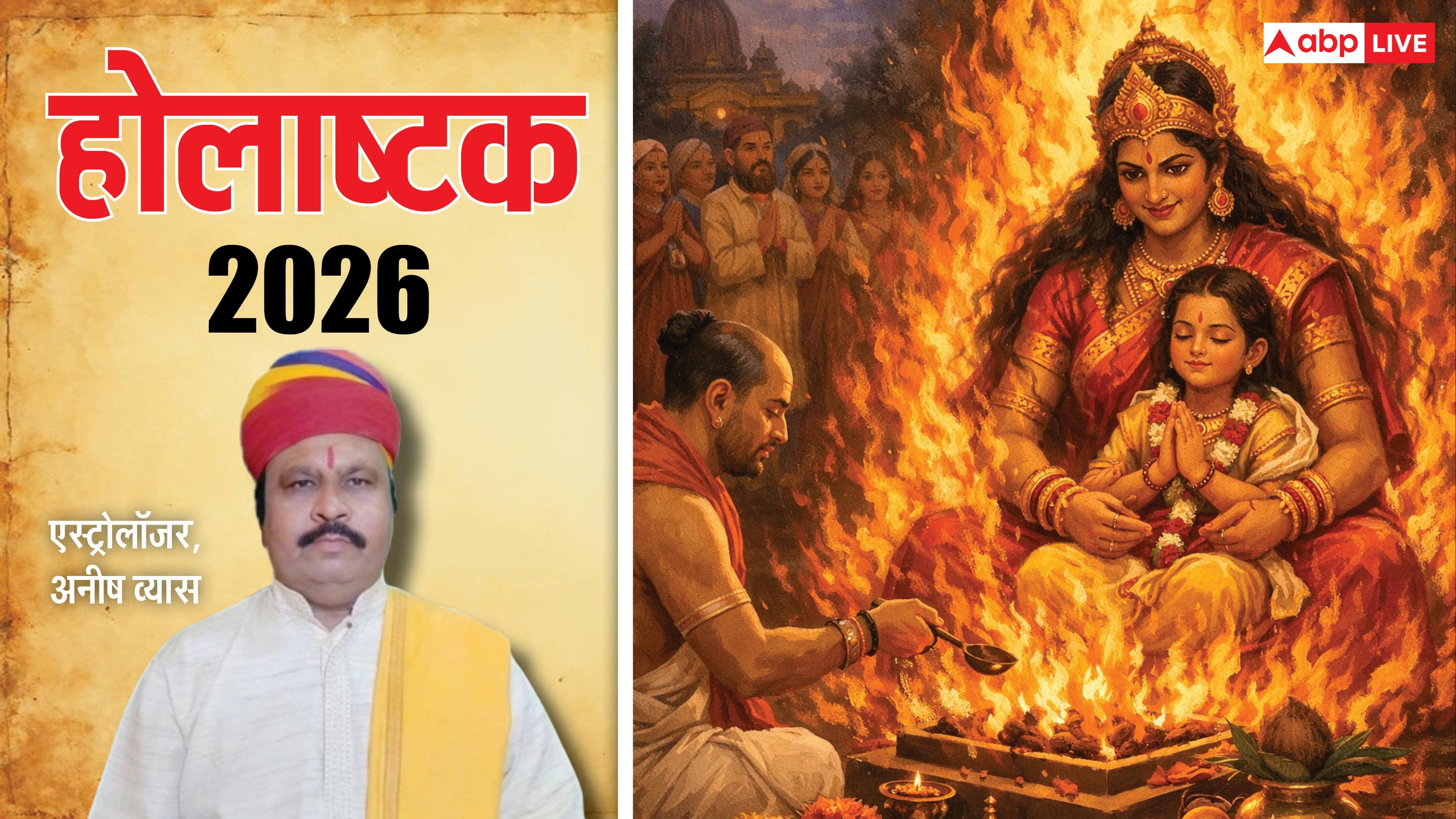 Holashtak 2026: होलाष्टक में शादी करने की भूल न करें, जीवनभर पति-पत्नी को सहना पड़ती है ये पीड़ा