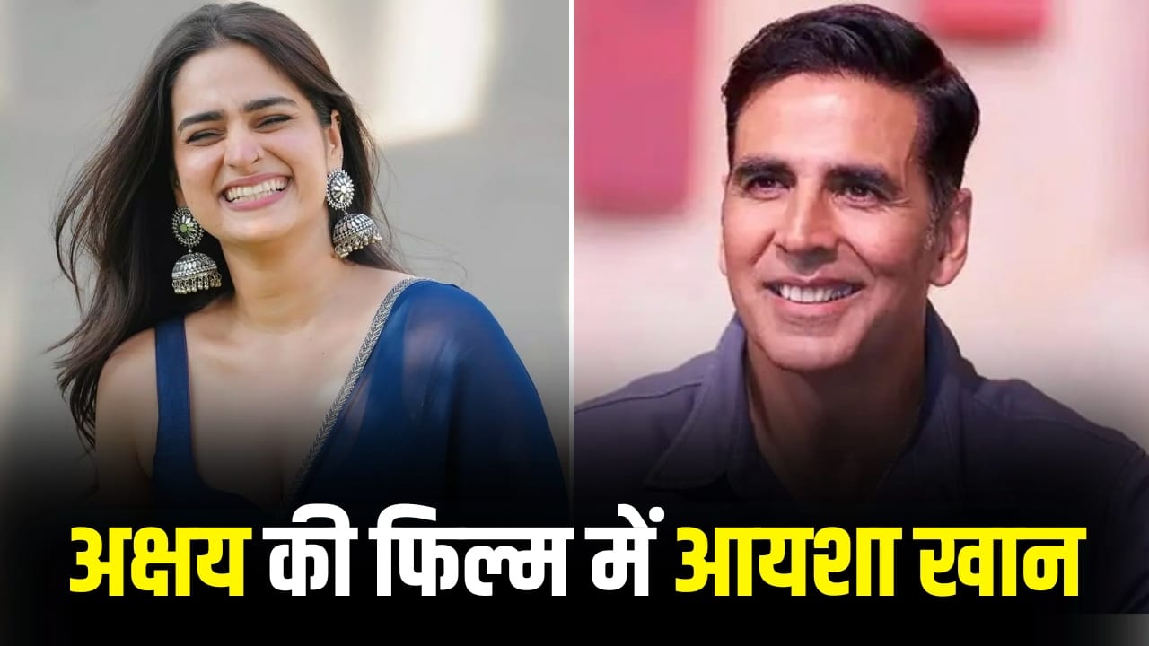 Ayesha Khan Movie: आयशा खान की चमकी किस्मत, ‘धुरंधर’ के बाद हाथ लगी अक्षय कुमार की ये फिल्म