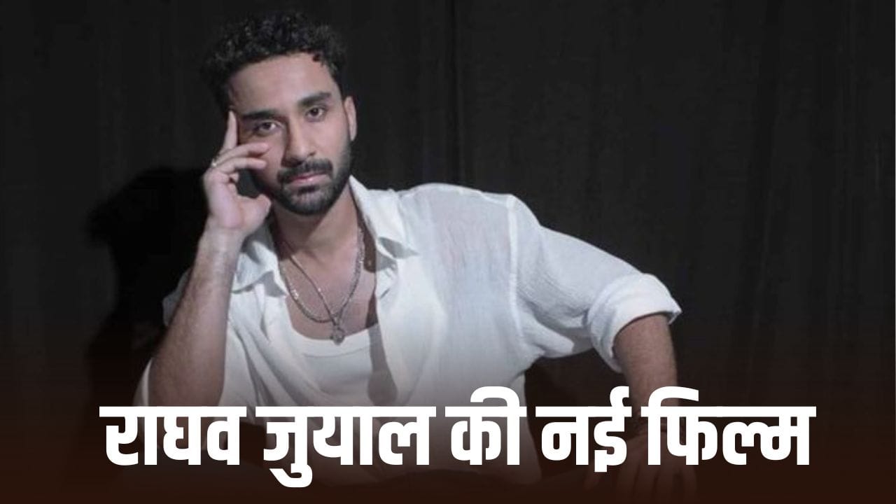 Raghav Juyal: ‘बैड्स ऑफ बॉलीवुड’ के बाद इस फिल्म में हीरो बनेंगे राघव जुयाल, ‘भाई तेरा यार है’ की शूटिंग शुरू