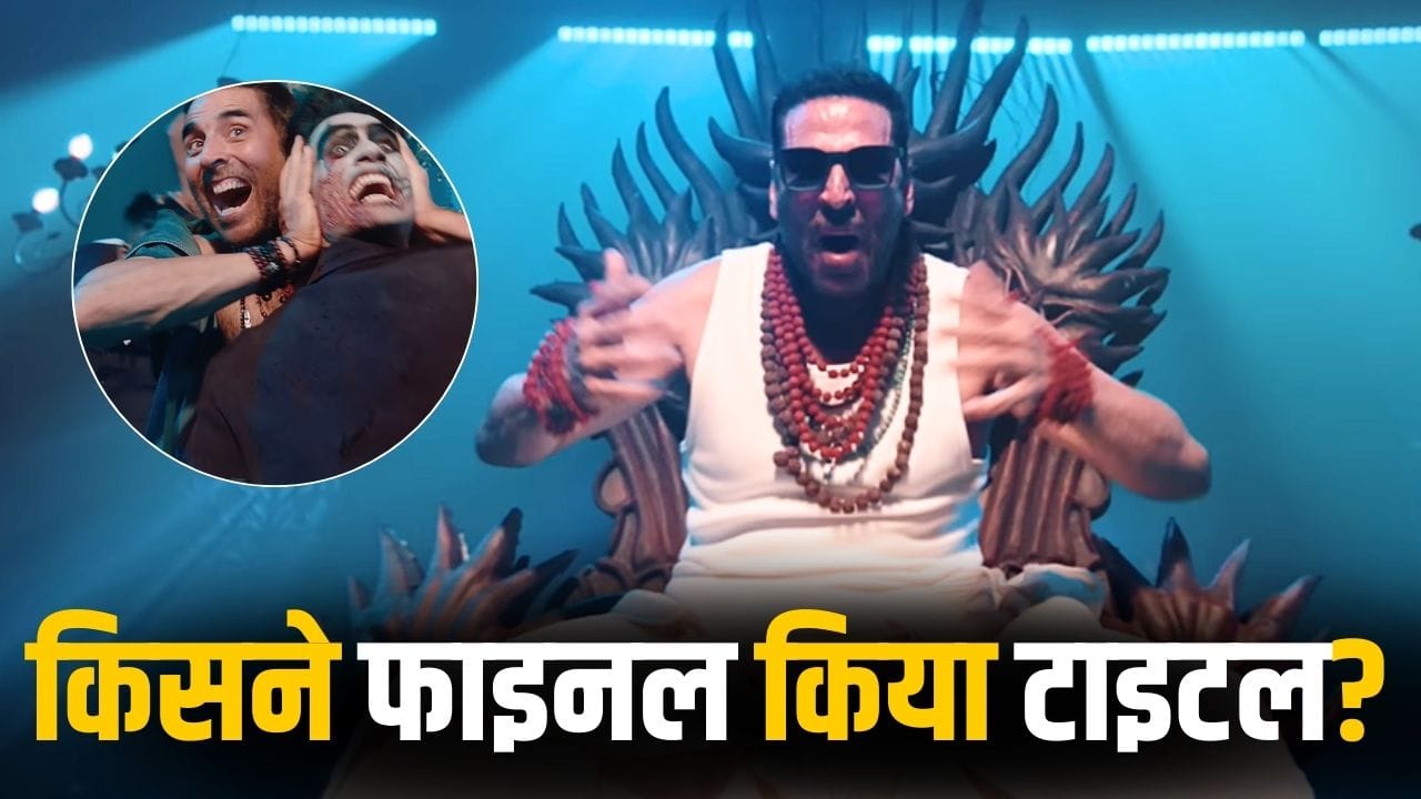 Bhooth Bangla: न प्रियदर्शन, न एकता कपूर... किसने फाइनल किया अक्षय कुमार की ‘भूत बंगला’ का नाम?