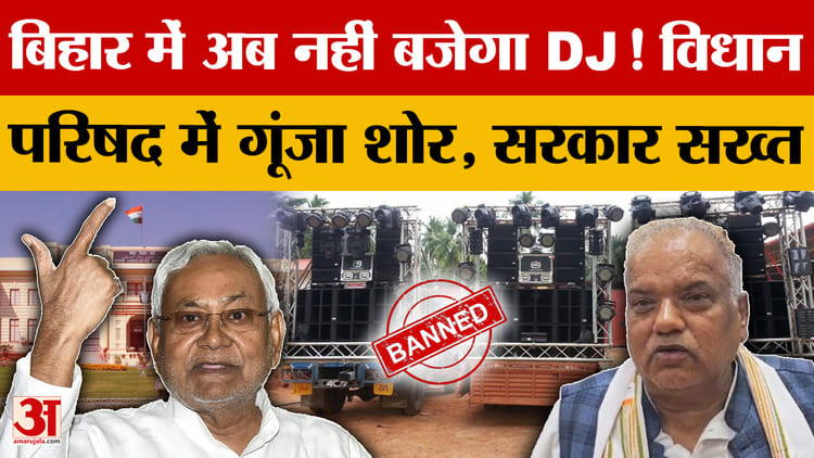 Bihar DJ Ban: बिहार में मॉडिफाइड 'डीजे गाड़ियों' पर लगेगा बैन, मंत्री श्रवण कुमार का बड़ा एलान!
