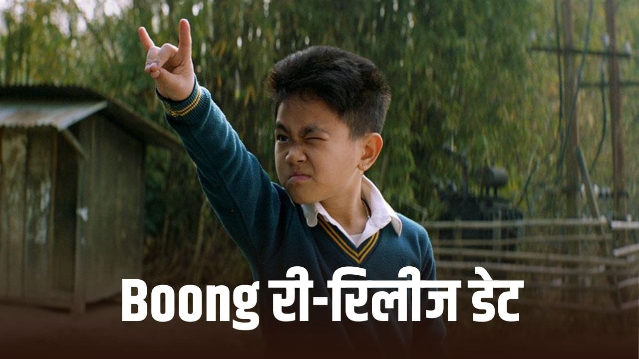 Bafta अवॉर्ड जीतने के बाद दोबारा बड़े पर्दे पर धूम मचाएगी ‘बूंग’, इस दिन होगी री-रिलीज