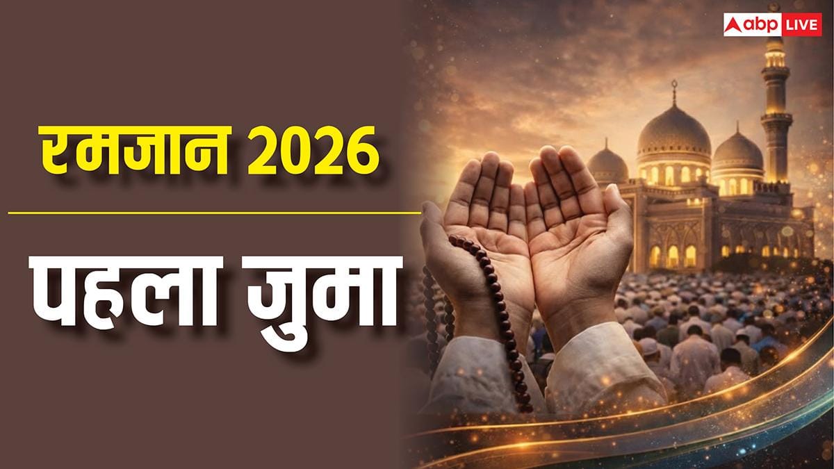 Ramadan 2026 First Jumma: रमजान के जुमा पर होगी रहमत और बरकत की खास नमाज, जानें इसकी अहमियत
