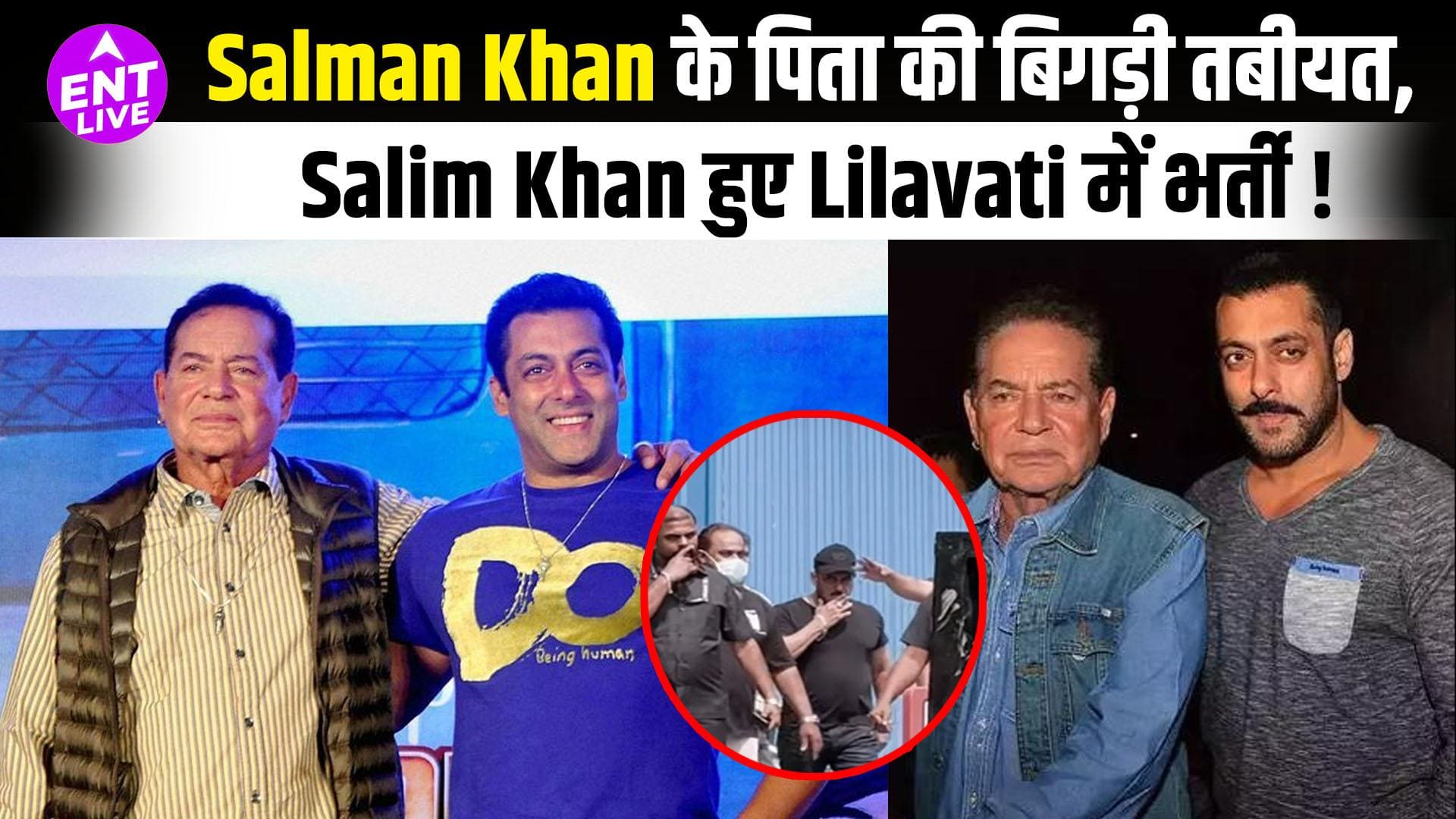 ICU में सलीम खान, पिता को देखने लीलावती हॉस्पिटल पहुंचे सलमान खान