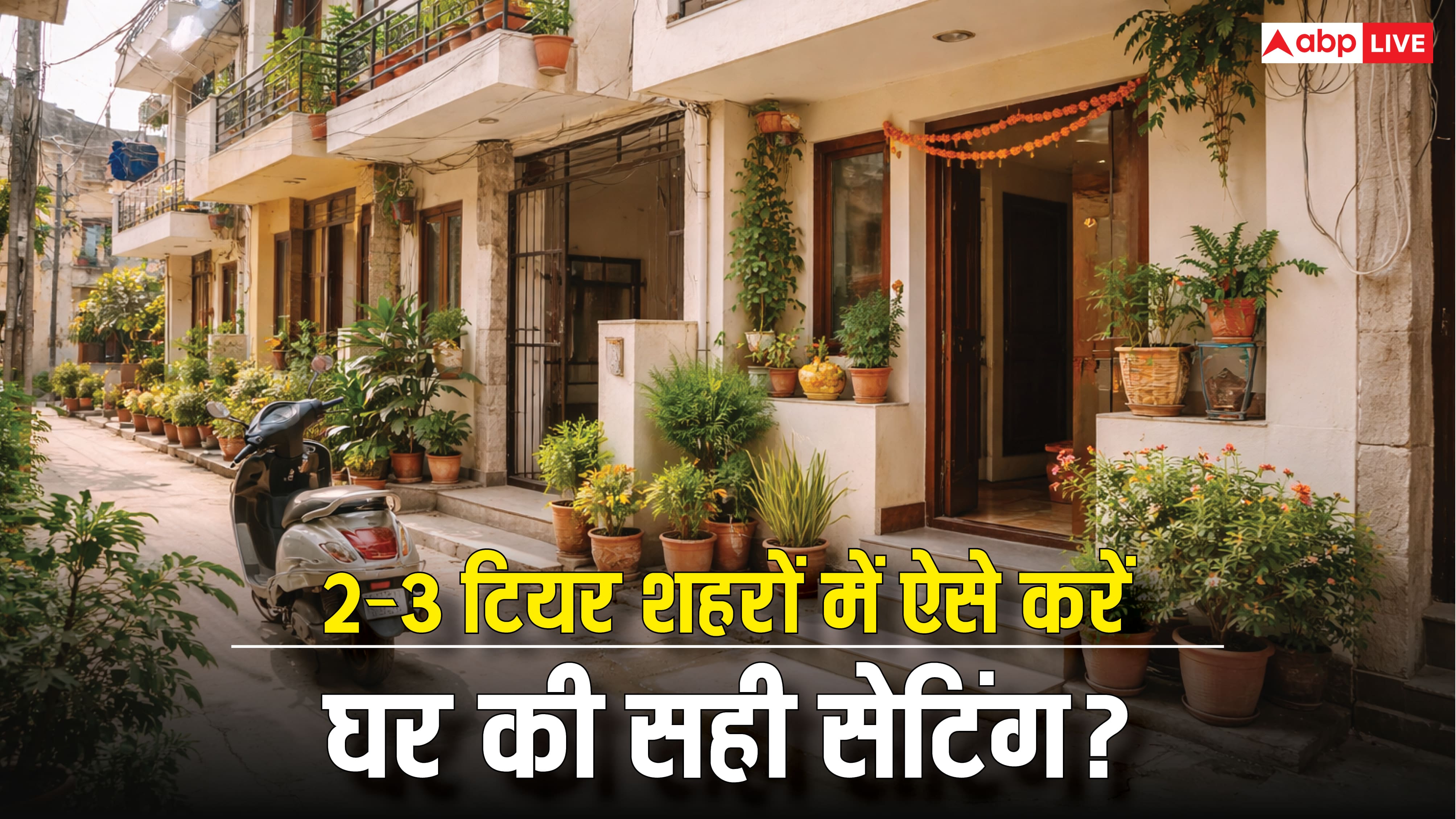 टियर 2/3 शहरों में छोटे घर को वास्तु के अनुसार कैसे सजाएं? बिना तोड़फोड़ के पाएं सुकून!