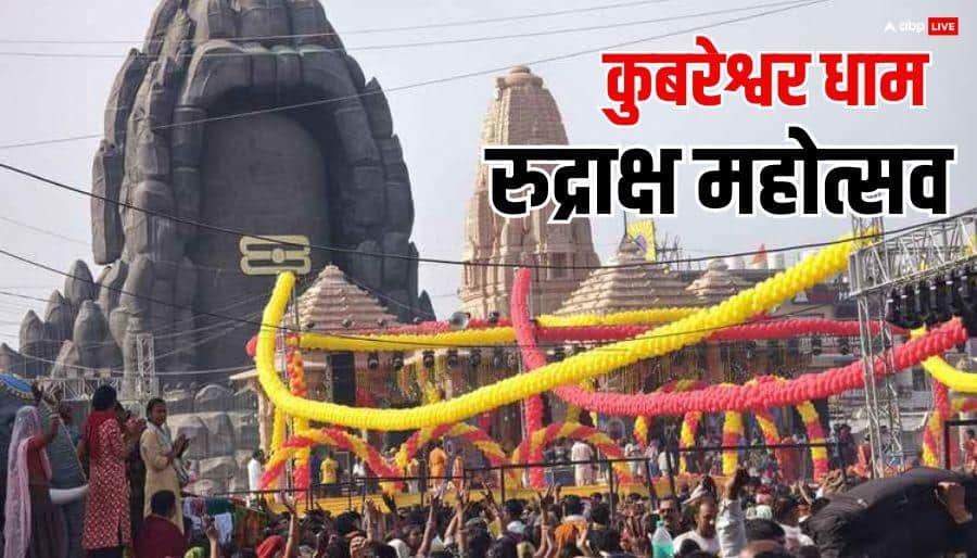 Kubereshwar Dham: 14 फरवरी से कुबेरेश्वरधाम पर रुद्राक्ष महोत्सव, लाखों लोगों ने डाला डेरा
