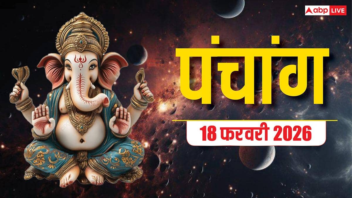 Panchang 18 February 2026: 18 फरवरी का शुभ मुहूर्त, राहुकाल और पूरा पंचांग देखें