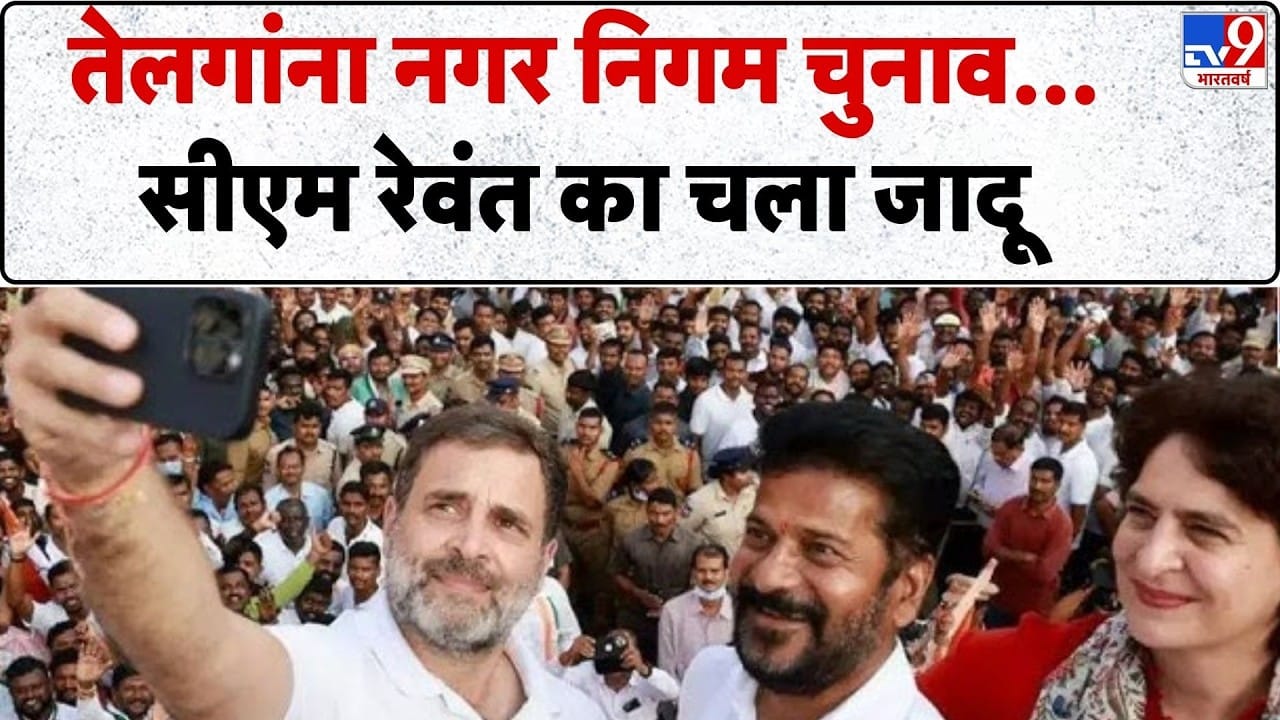 Telangana Local Election Results: तेलंगाना निकाय चुनाव में CM रेवंत रेड्डी का कमाल, कांग्रेस की बड़ी जीत
