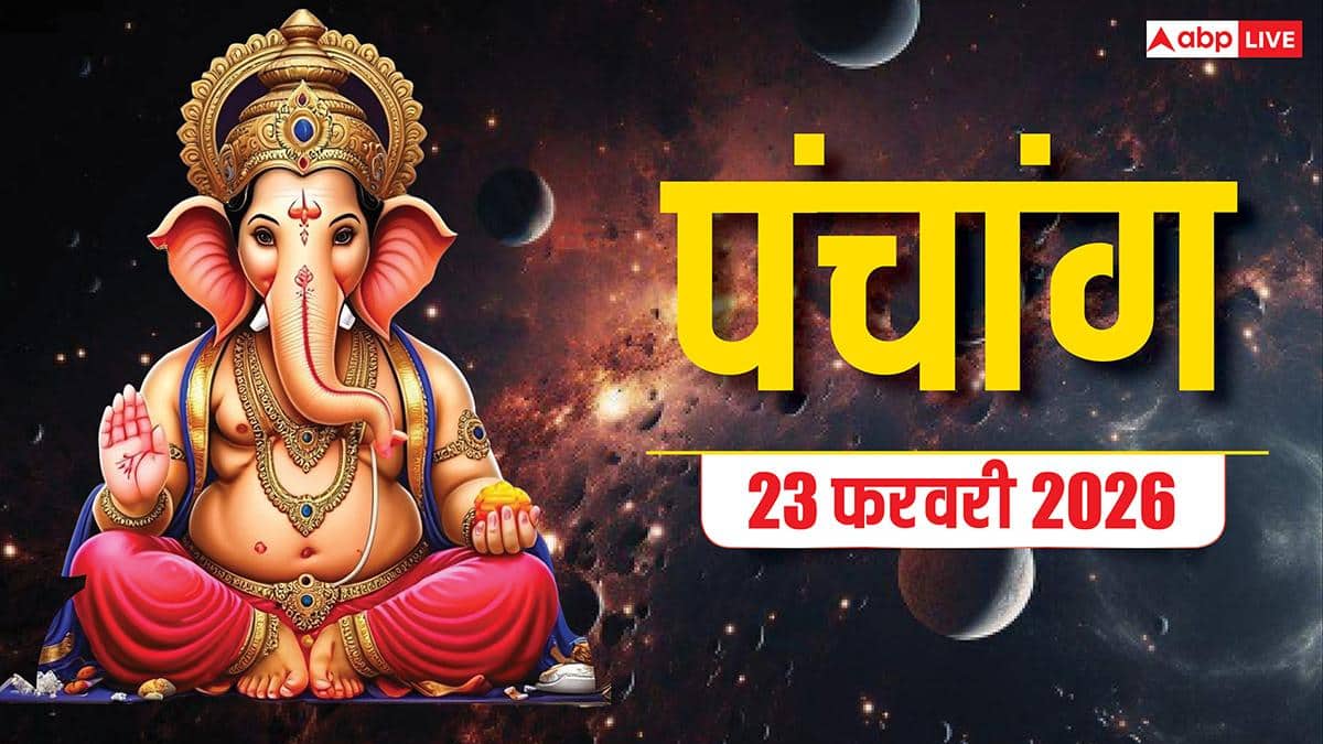 Panchang 23 February 2026: फाल्गुन शुक्ल षष्ठी का शुभ मुहूर्त, राहुकाल और पंचांग देखें