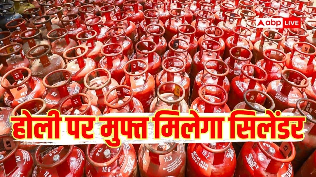 खुशखबरी! होली के मौके पर मुफ्त में मिलेगा LPG सिलेंडर, खाते में आएंगे 853 रुपये