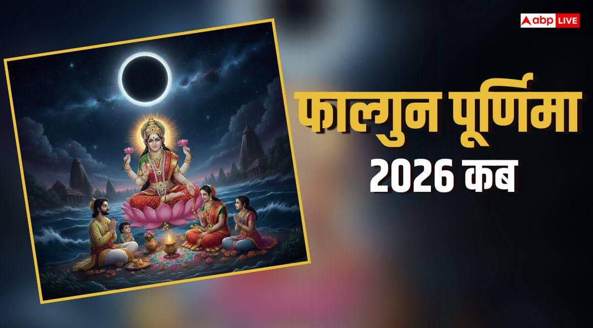 Falgun Purnima 2026: 3 मार्च को चंद्र ग्रहण 4 मार्च को होली, फिर कब रखें पूर्णिमा का व्रत