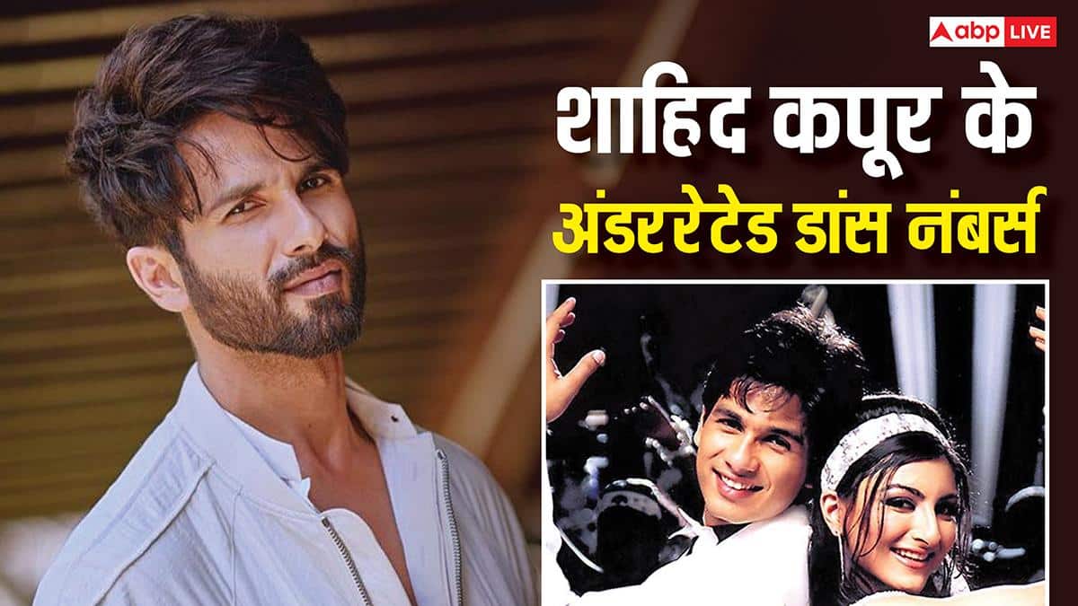 शाहिद कपूर हैं डांस के बादशाह, उनके ये 5 डांस नंबर्स रह गए अंडररेटेड