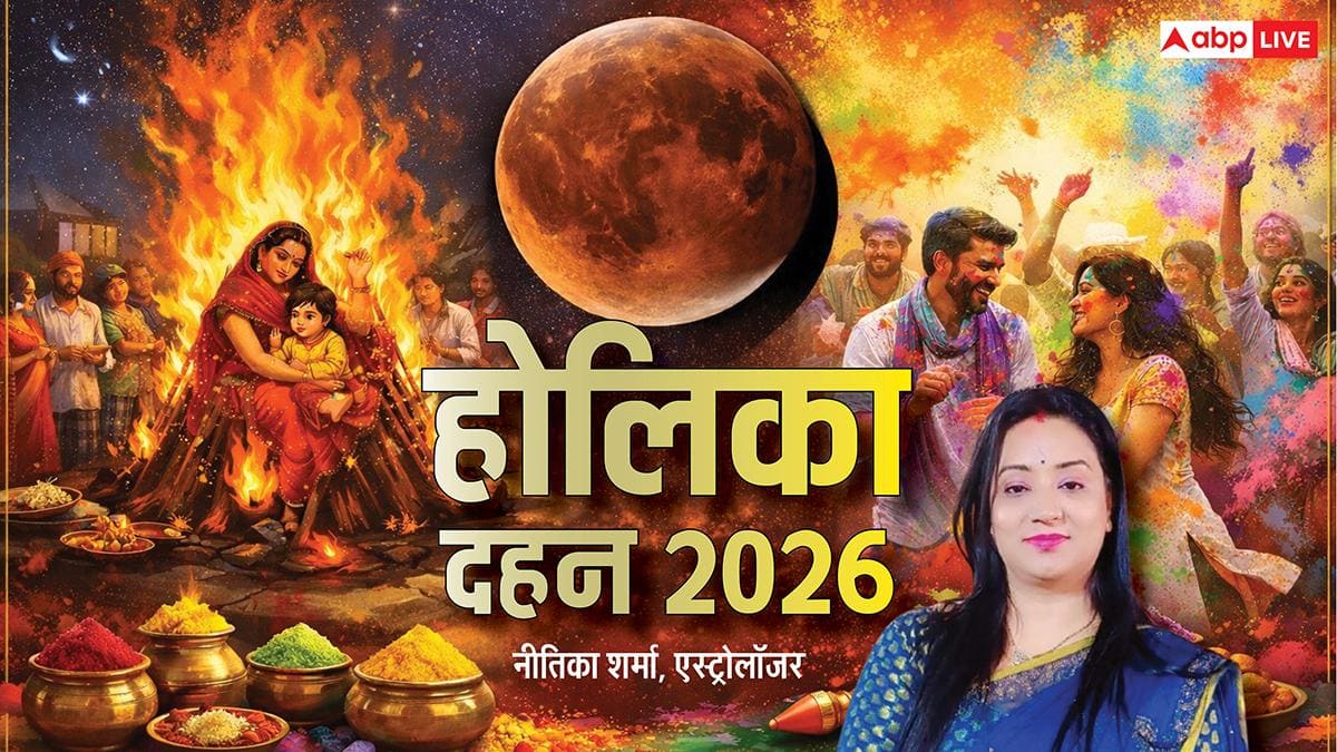 Holika Dahan 2026: 2 मार्च को भद्रा की काली छाया, होलिका दहन के लिए मिलेगा सिर्फ 12 मिनट समय