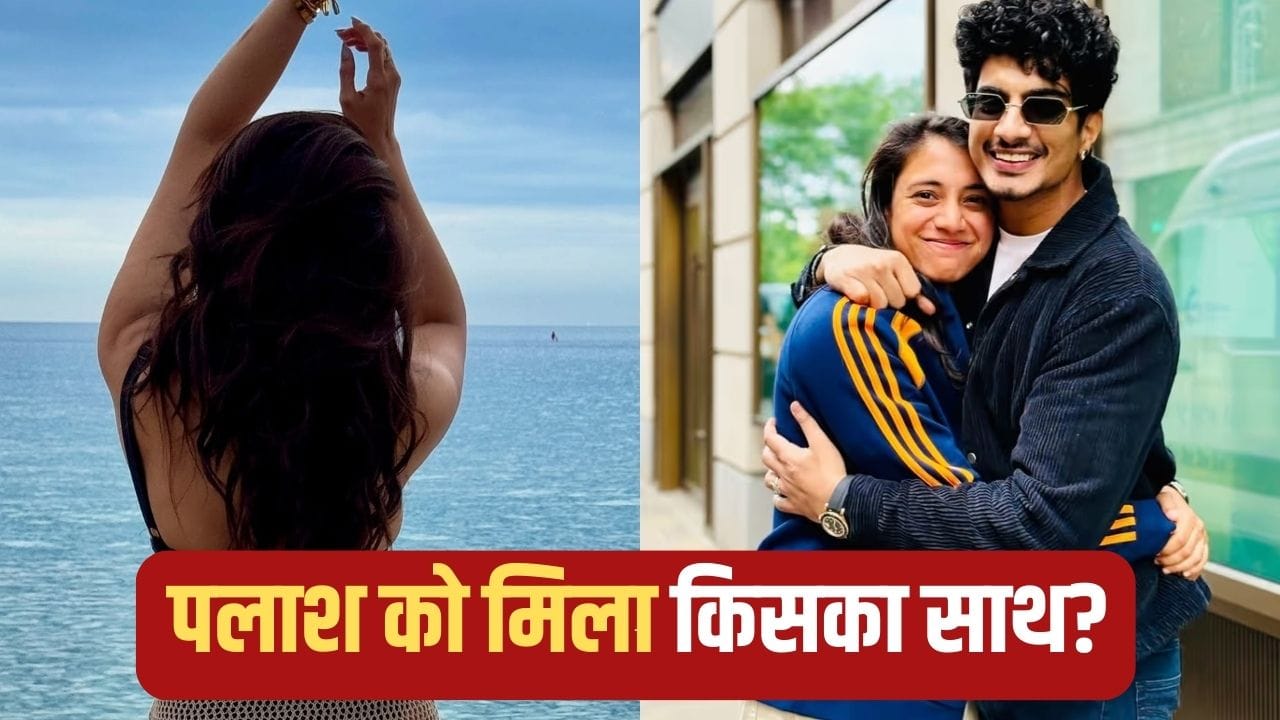 स्मृति मंधाना से टूटी थी पलाश की शादी, अब Salman Khan की को-एक्ट्रेस बोलीं- उनसे मेरी मुलाकात तब हुई जब...