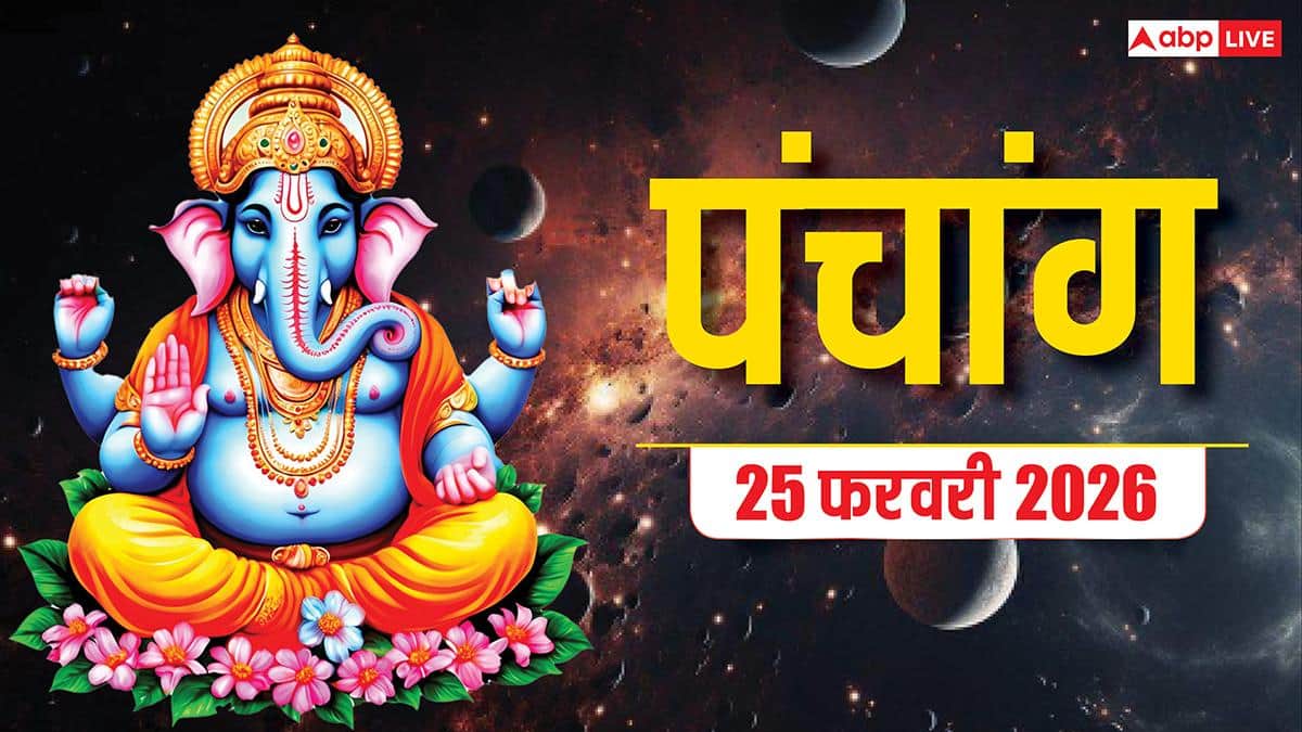 Panchang: आज 25 फरवरी 2026 का पंचांग, शुभ मुहूर्त, राहुकाल समय देखें