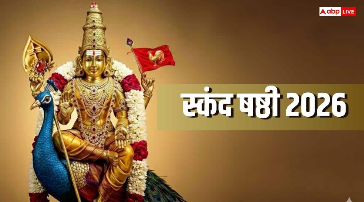 Skanda Sashti 2026: संतान प्राप्ति का व्रत संकद षष्ठी आज, ऐसे करें पूजा और इन नियमों का करें पालन