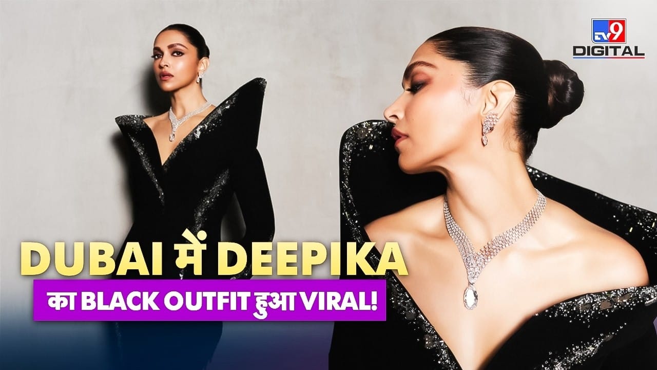 दीपिका पादुकोण का हाई-फैशन मोमेंट, जानें उनके ड्रामैटिक लुक के बारे में