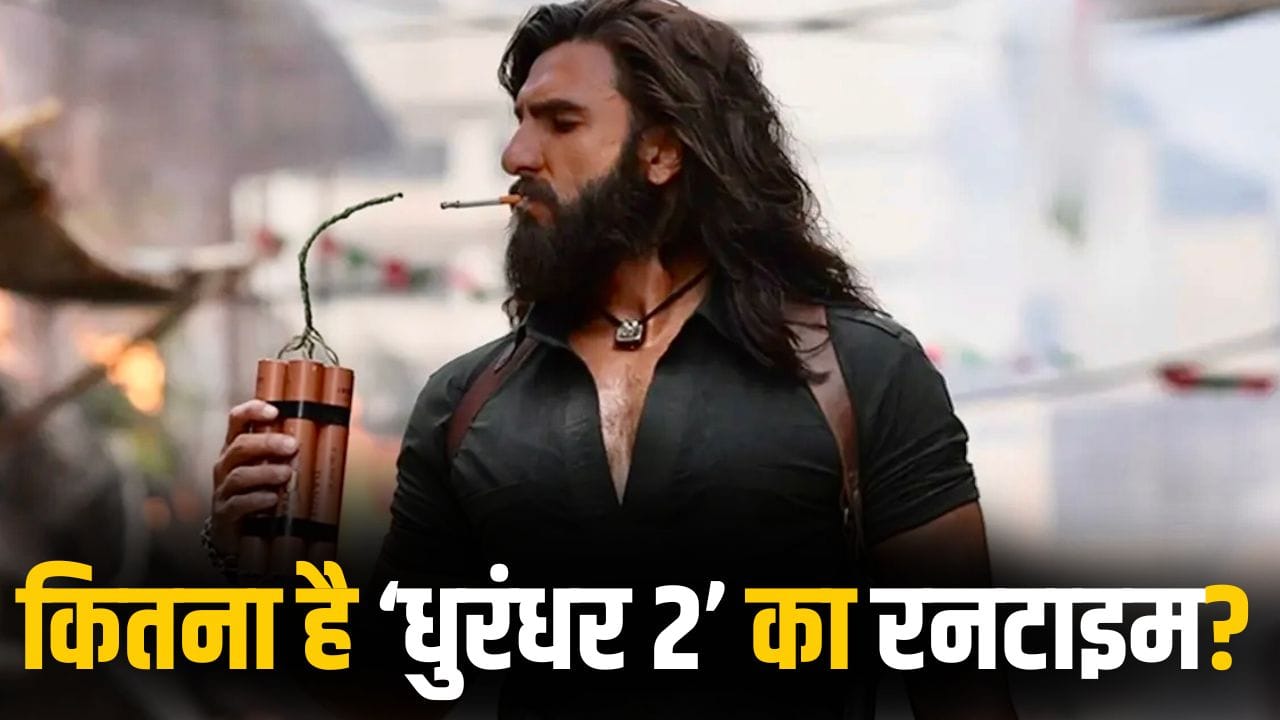 Dhurandhar 2 CBFC: 16 साल से ज्यादा उम्र के लोग भी देख सकेंगे ‘धुरंधर 2, पर इस बार इतना होगा फिल्म का रनटाइम
