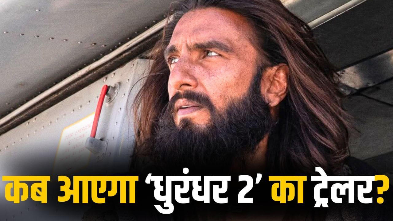 Dhurandhar 2 Trailer: आ गई डेट, इस दिन आएगा ‘धुरंधर 2’ का ट्रेलर, यश की TOXIC की अब खैर नहीं!