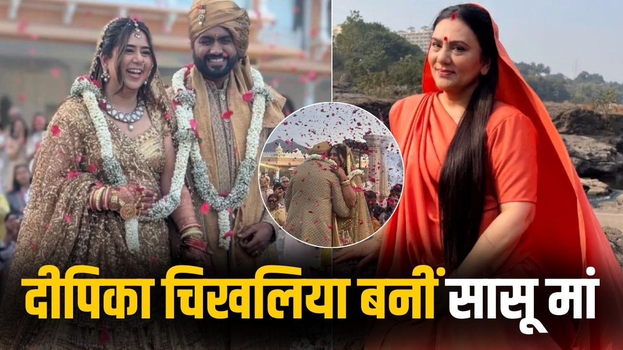 Ramayan फेम दीपिका चिखलिया की बेटी बनीं दुल्हन, धूम-धड़ाके से रचाई शादी, सामने आया VIDEO
