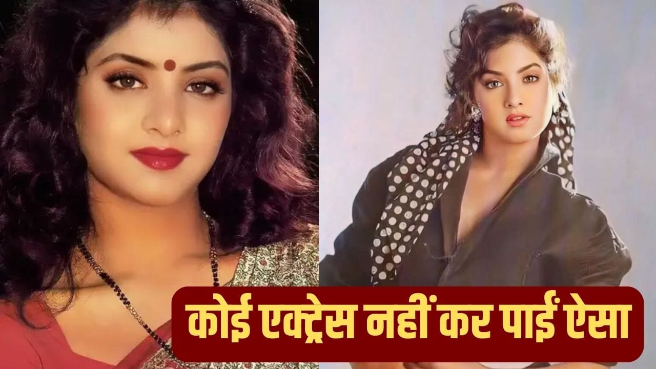 Divya Bharti Birth Anniversary: 34 साल बाद भी अटूट है दिव्या भारती का ये रिकॉर्ड, किया था ये बड़ा कारनामा