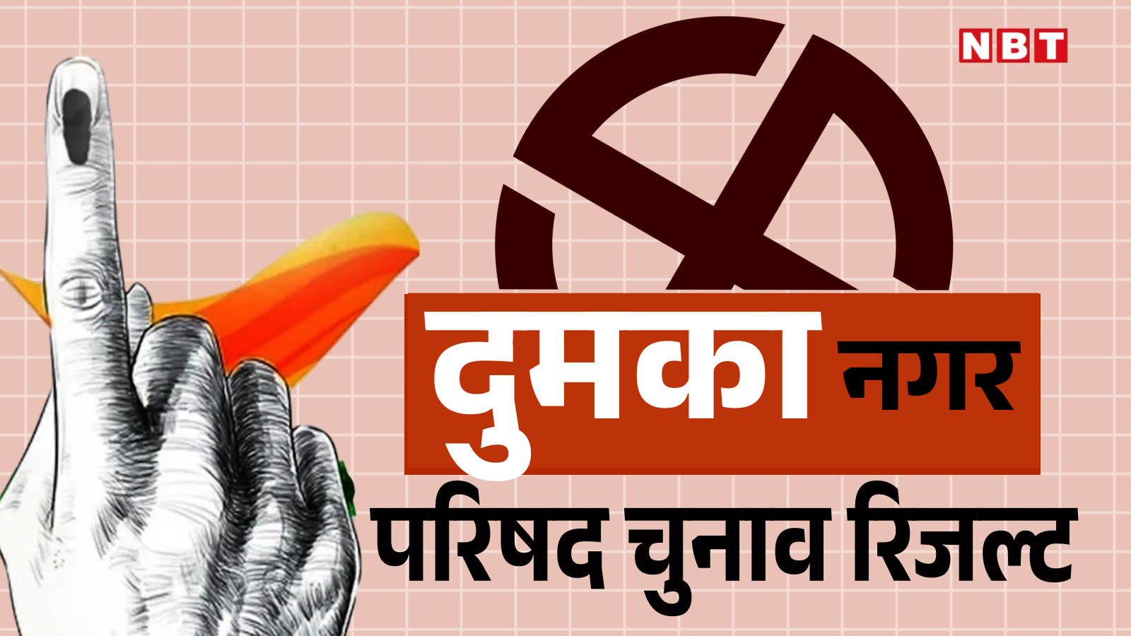 Dumka Nagar Parishad Election Result 2026: अमिता रक्षित के लिए निशिकांत दुबे का प्रयास होगा सफल या हेमंत सोरेन के करीबी को मिलेगी जीत