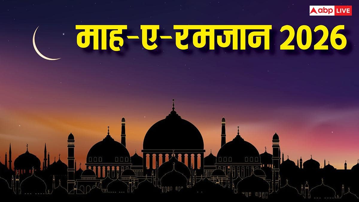 Ramadan Dates 2026: सऊदी अरब में 17 फरवरी को चांद देखने की अपील, जानें भारत में कब शुरू होगा रमजान