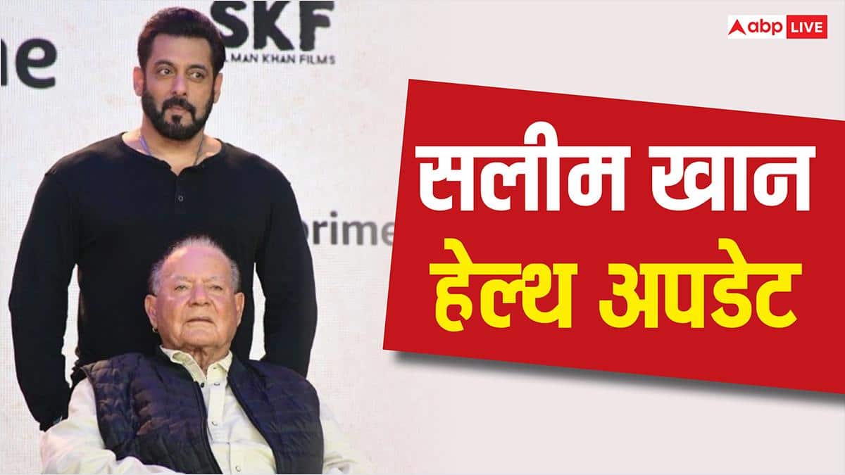 Salim Khan Health Updates: ICU में हैं सलीम खान, खबर सुनते ही हॉस्पिटल पहुंचे सलमान खान और अलविरा