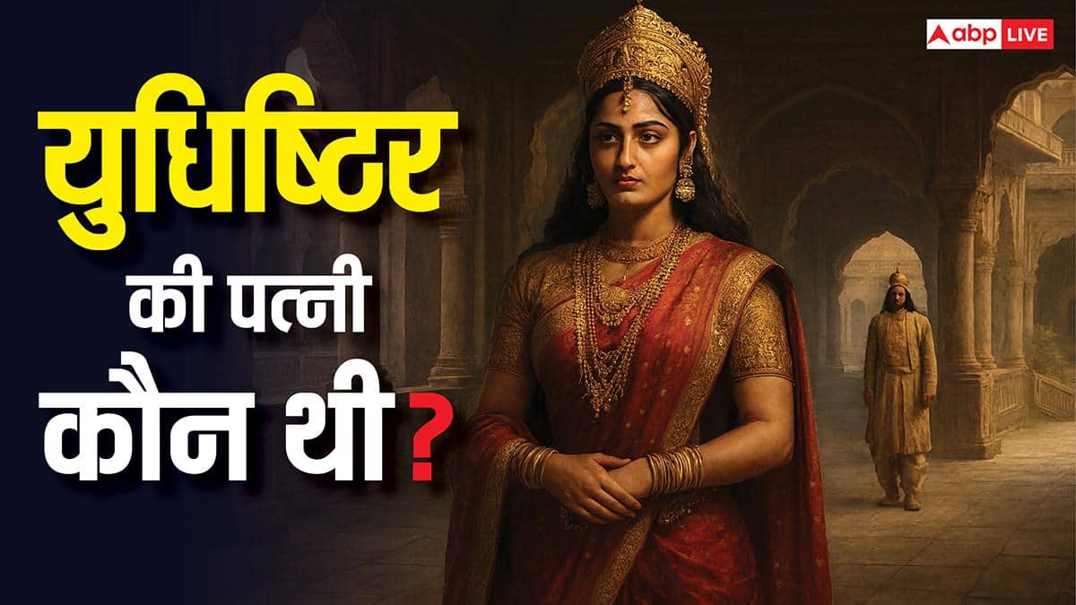 महाभारत का रहस्य: युधिष्ठिर की दूसरी पत्नी देविका अनसुना सच! क्या आप जानते हैं यौधेय की मां के बारे में?