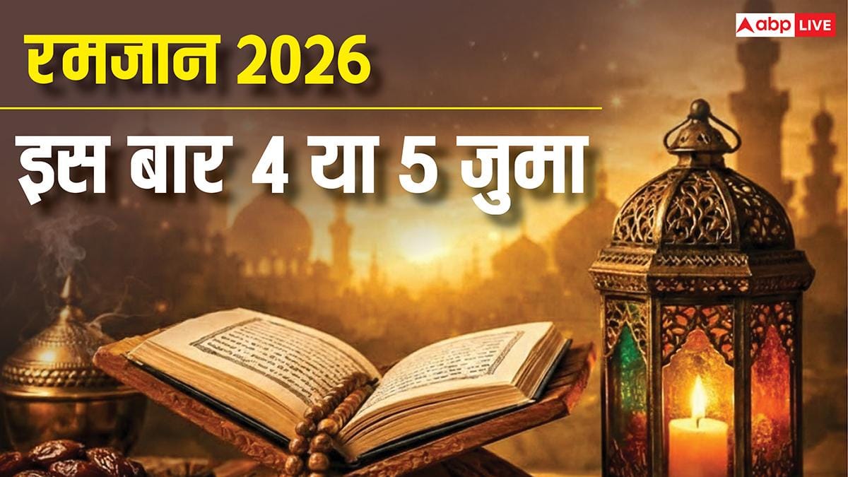 Ramadan 2026 Jumma: रमजान में इस बार 4 या 5 कितने जुमा होंगे, देखें इस्लामिक कैलेंडर की गणना