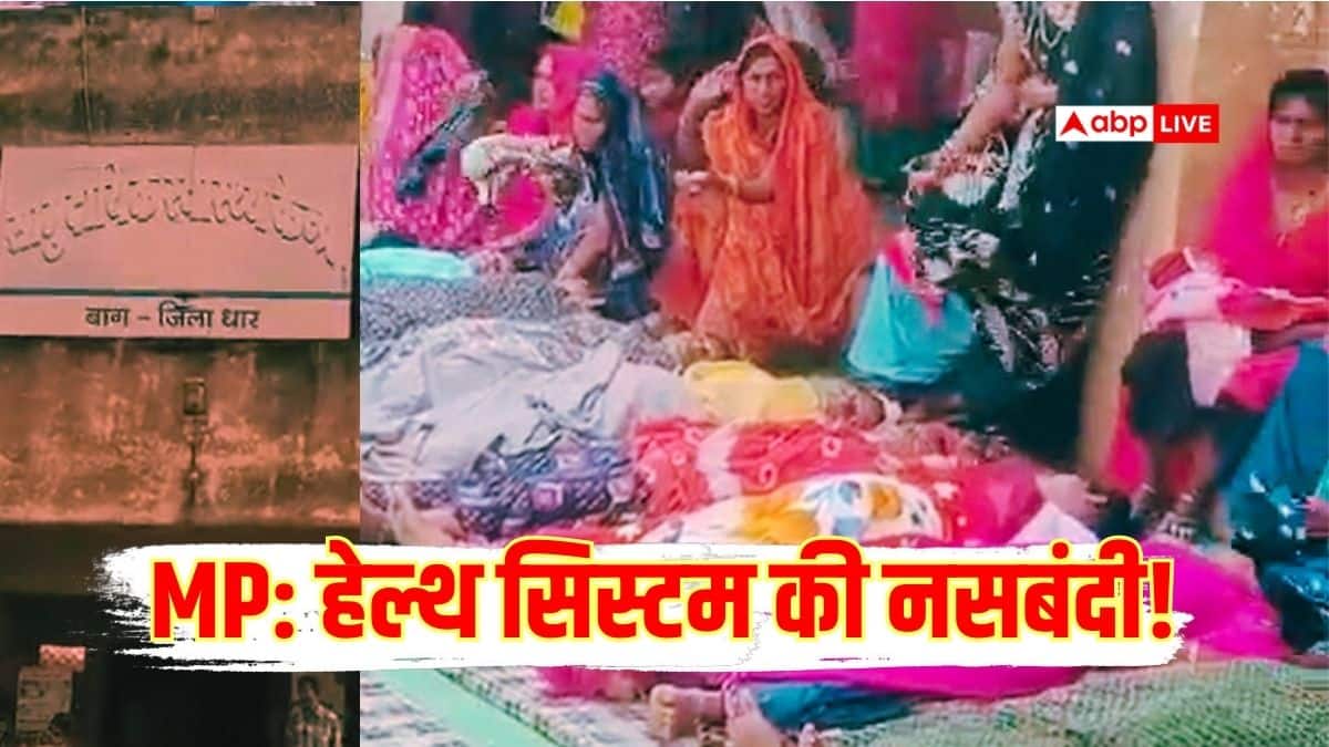 MP: धार में नसबंदी शिविर में लापरवाही, एक दिन में 180 महिलाओं के ऑपरेशन से हड़कंप